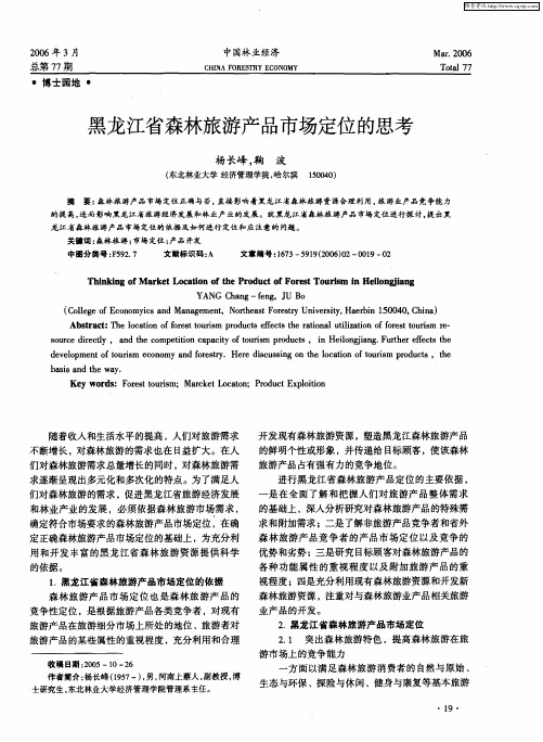 黑龙江省森林旅游产品市场定位的思考