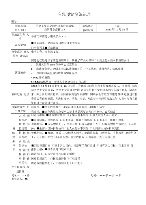 公司信息系统安全网络攻击应急演练记录