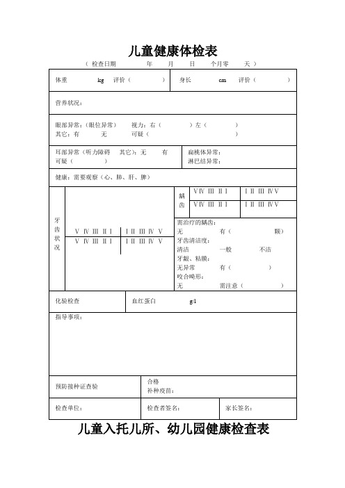 入托儿所幼儿园体检表及儿童健康体检表