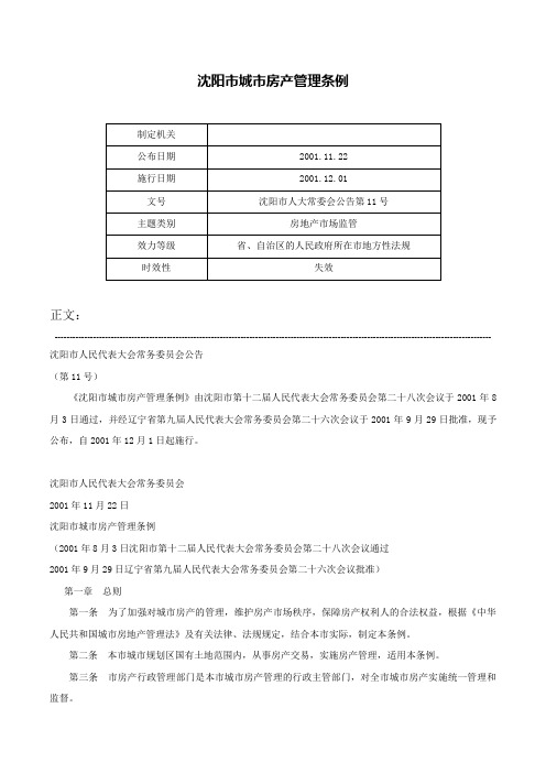 沈阳市城市房产管理条例-沈阳市人大常委会公告第11号