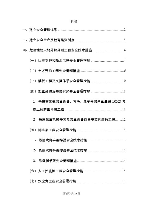 市政工程危险性较大工程安全措施