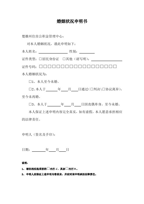 婚姻状况申明书