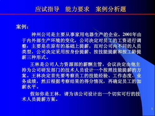 案例分析题(工资制度设计 工资结构 工资调整)