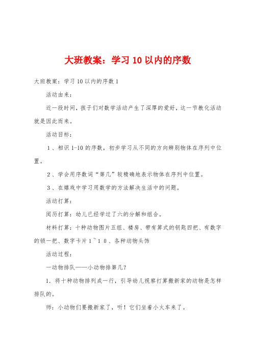 大班教案：学习10以内的序数