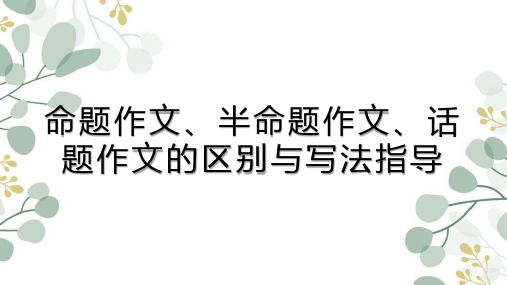 【初中作文】命题作文、半命题作文、话题作文的区别与写法指导课件