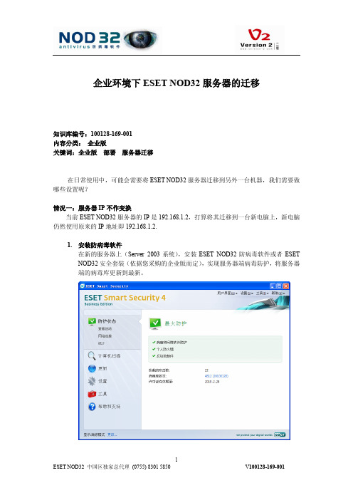 企业环境下 ESET NOD32 服务器的迁移