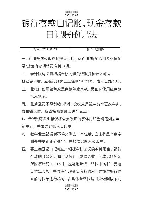 登记银行存款日记账、现金日记账的方法之欧阳科创编