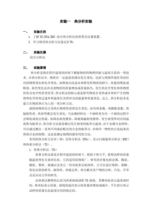 无机非金属材料测试方法实验报告