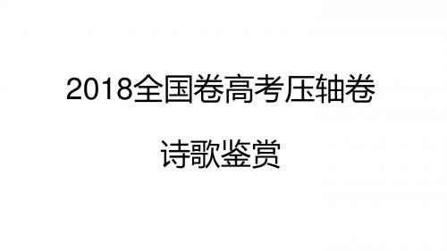 2018全国卷高考压轴卷诗歌