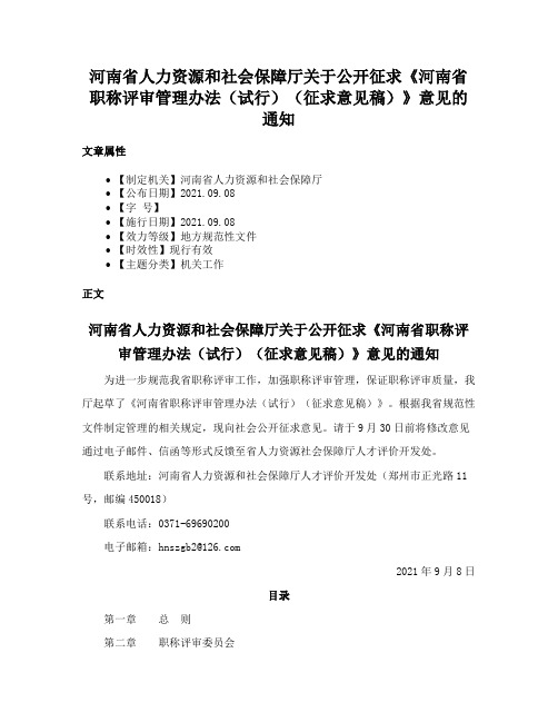 河南省人力资源和社会保障厅关于公开征求《河南省职称评审管理办法（试行）（征求意见稿）》意见的通知