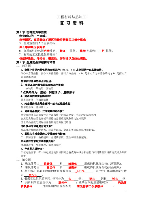 工程材料与热加工复习资料-学生(含部分答案)