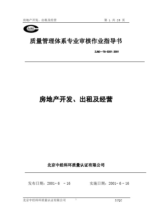 质量管理体系专业审核作业指导书(房地产开发、出租及经营)