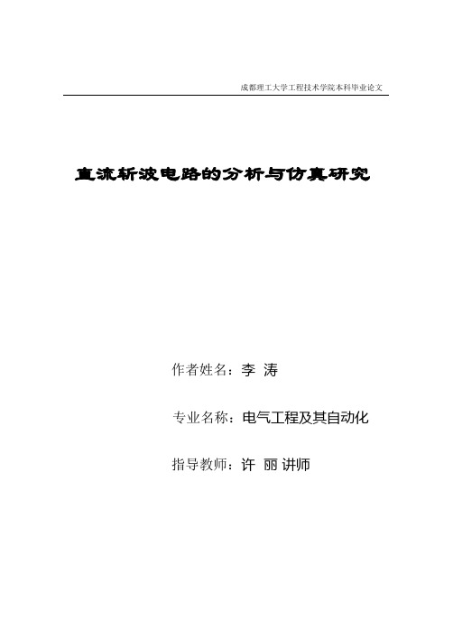 毕业设计(论文)_直流斩波电路的分析与仿真研究