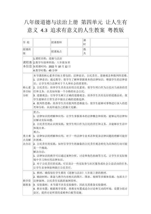 八年级道德与法治上册第四单元让人生有意义4.3追求有意义的人生教案粤教版