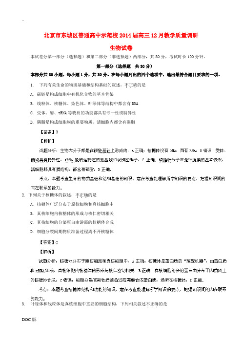 北京市东城区示范校2014届高三生物12月联考试题新人教版