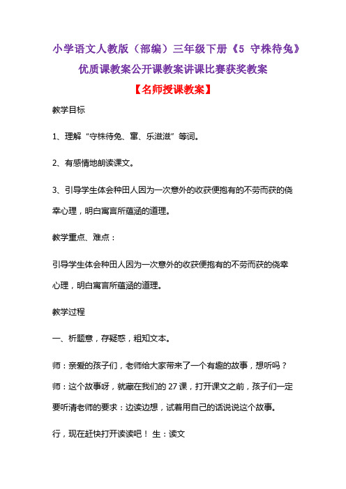 小学语文人教版(部编)三年级下册《5 守株待兔》优质课教案公开课教案讲课比赛获奖教案D068