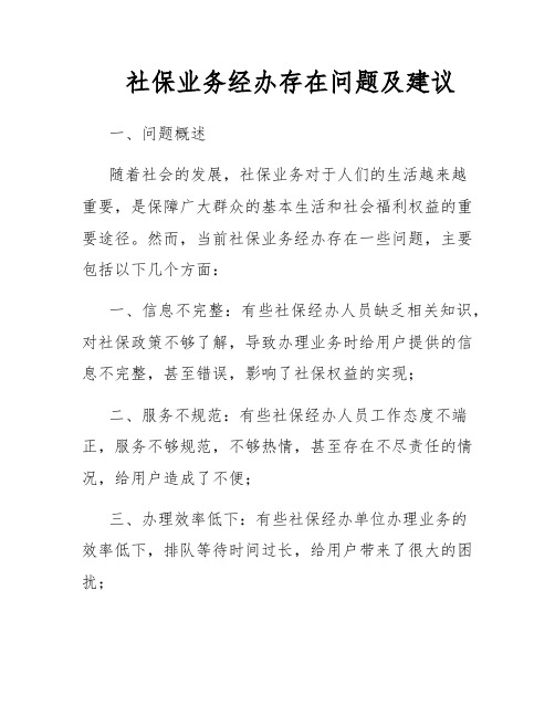 社保业务经办存在问题及建议