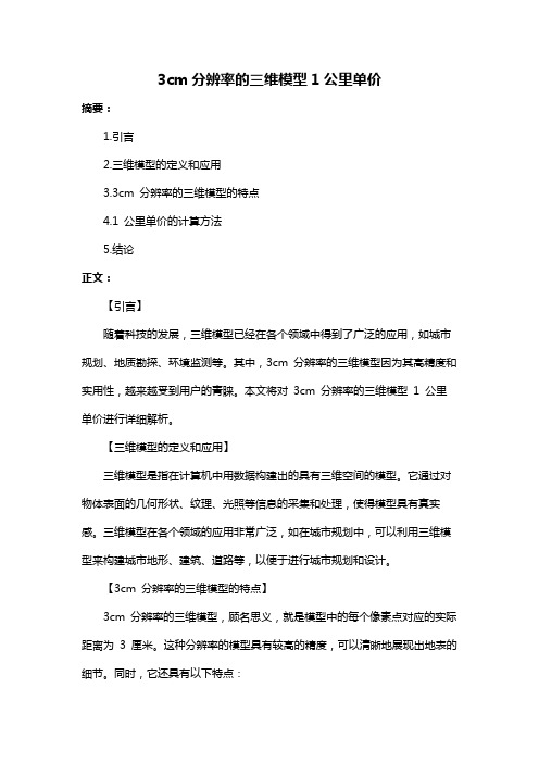 3cm分辨率的三维模型1公里单价