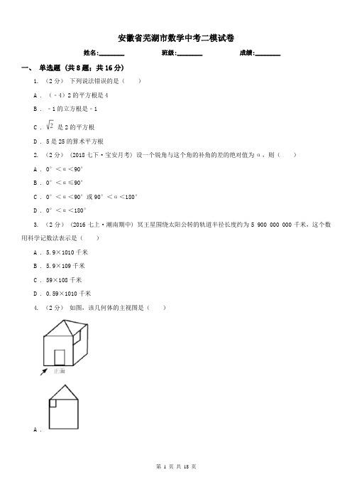 安徽省芜湖市数学中考二模试卷