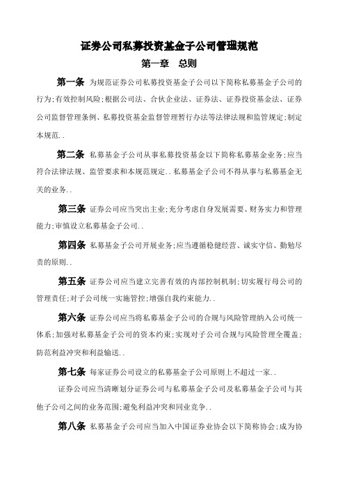 证券公司私募投资基金子公司管理规范