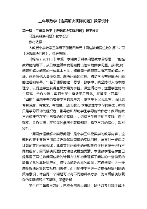 三年级数学《连乘解决实际问题》教学设计