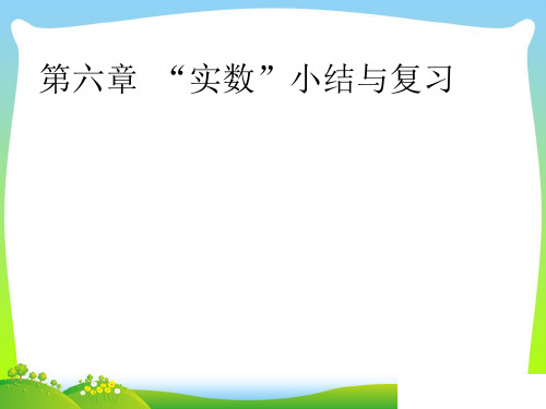 【新】人教版七年级数学下册第六章《 小结与复习》公开课课件.ppt