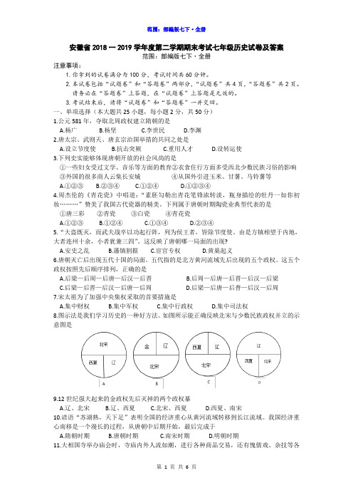 安徽省2018一2019学年度第二学期期末考试七年级历史试卷及答案