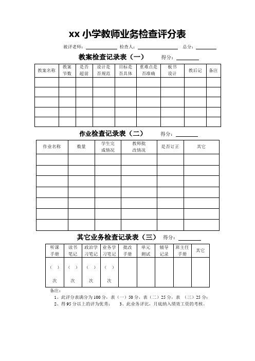 xx小学教师业务检查评分表