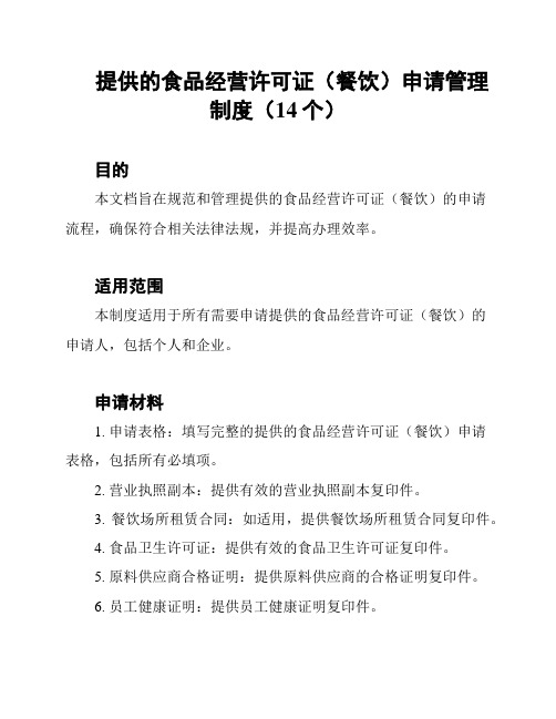 提供的食品经营许可证(餐饮)申请管理制度(14个)