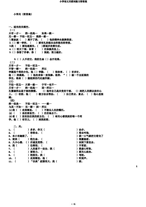 小学语文关联词练习附答案