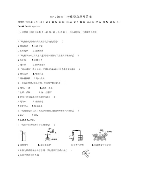 2017河南中考化学真题及答案