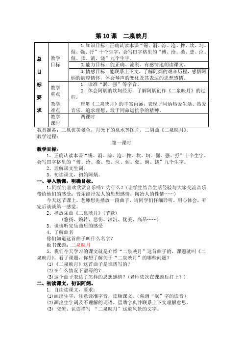 五年级上册语文教案-第10课二泉映月冀教版