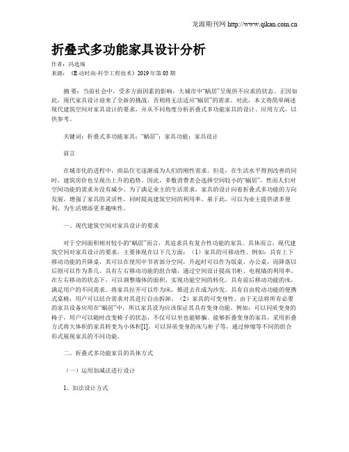 折叠式多功能家具设计分析