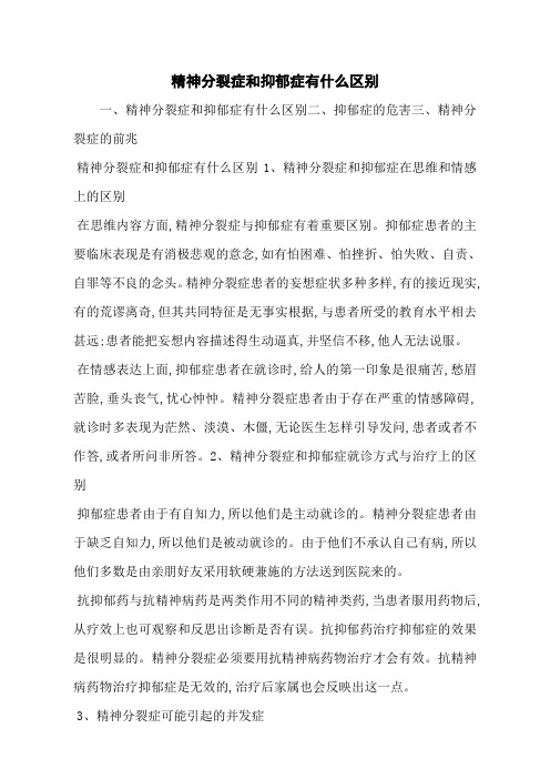 精神分裂症和抑郁症有什么区别