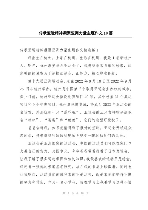 传承亚运精神凝聚亚洲力量主题作文10篇