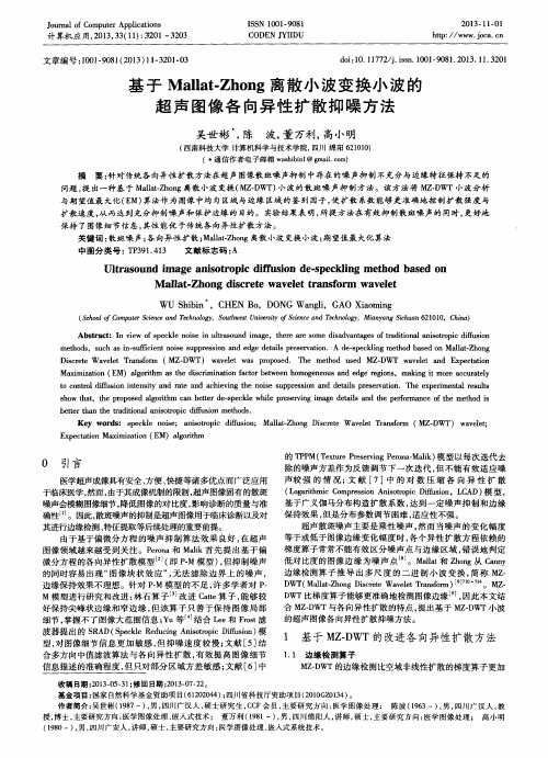 基于Mallat-Zhong离散小波变换小波的超声图像各向异性扩散抑噪方法