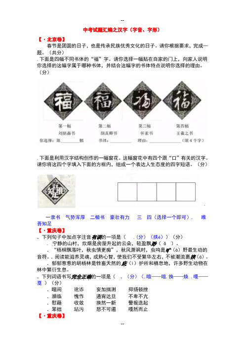 全国中考语文字音字形试题汇编大全