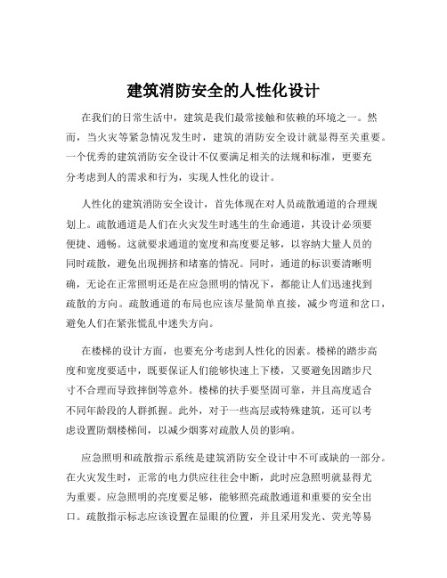 建筑消防安全的人性化设计