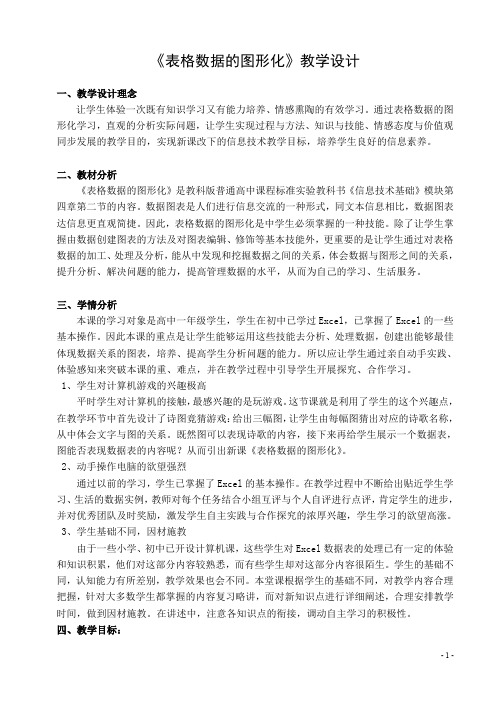 《表格数据的图形化》教学设计