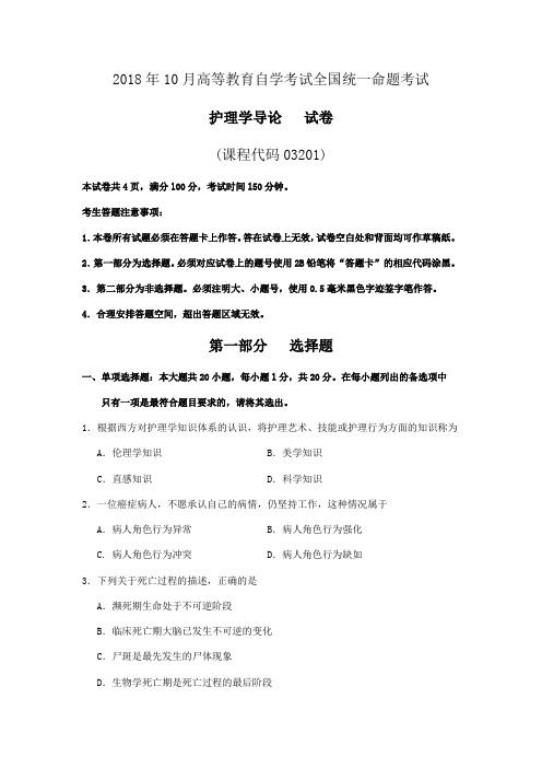 2018年10月高等教育自学考试全国统一命题考试03201护理学导论真题附答案