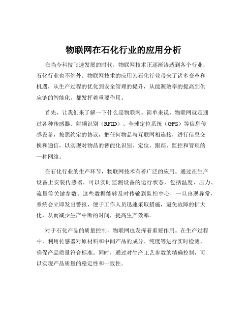 物联网在石化行业的应用分析