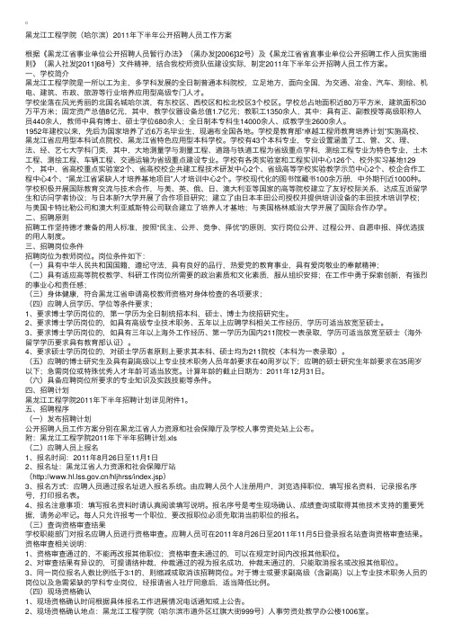 黑龙江工程学院（哈尔滨）2011年下半年公开招聘人员工作方案