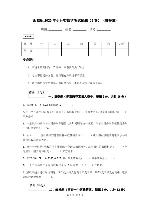 湘教版2020年小升初数学考试试题(I卷) (附答案)