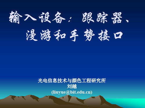 虚拟现实技术-第二章-输入设备