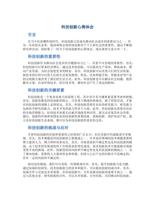 科技创新心得体会