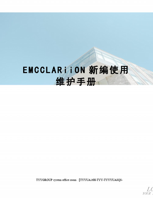 EMCCLARiiON新编使用维护手册