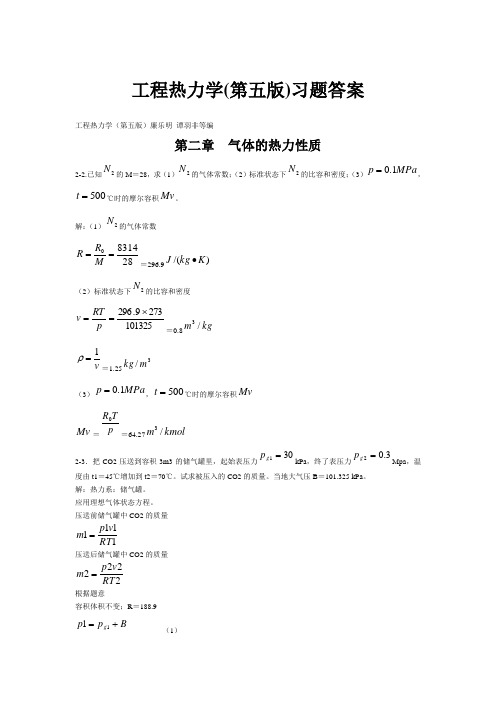 工程热力学(第五版)课后习题答案(全).