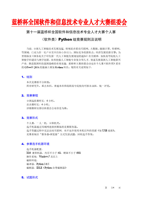 第十一届蓝桥杯大赛竞赛规则(Python)