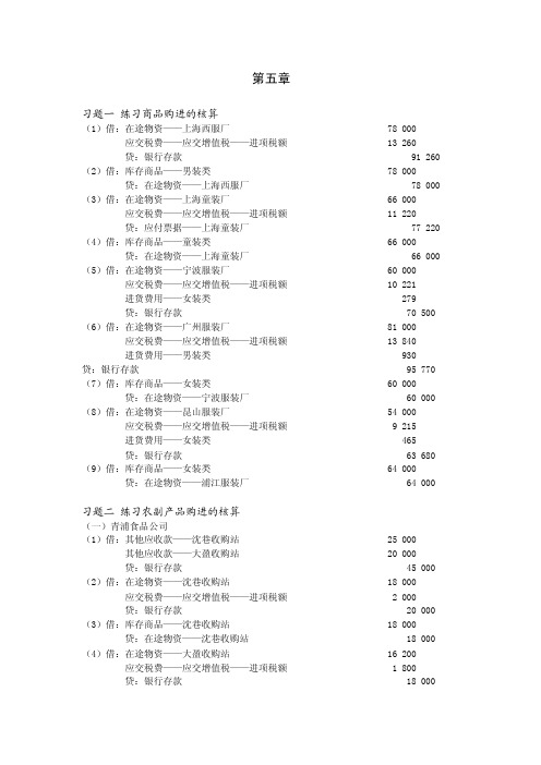 商品流通业会计课后答案.doc