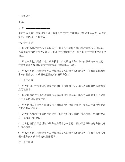 理疗康养技术合作协议书